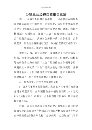 乡镇三公经费自查报告三篇