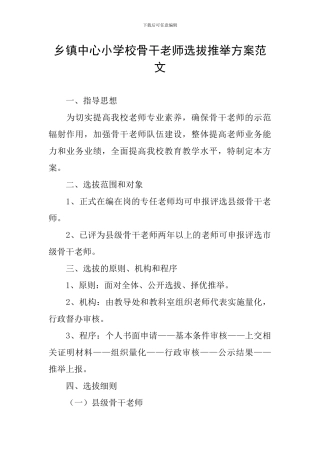 乡镇中心小学校骨干教师选拔推荐方案范文