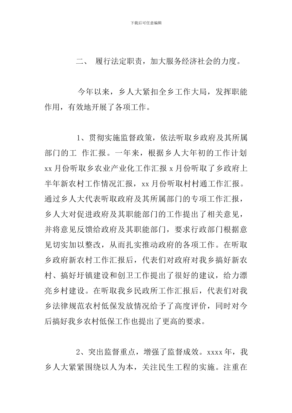 乡镇人大工作政策落实情况总结报告范文_第2页