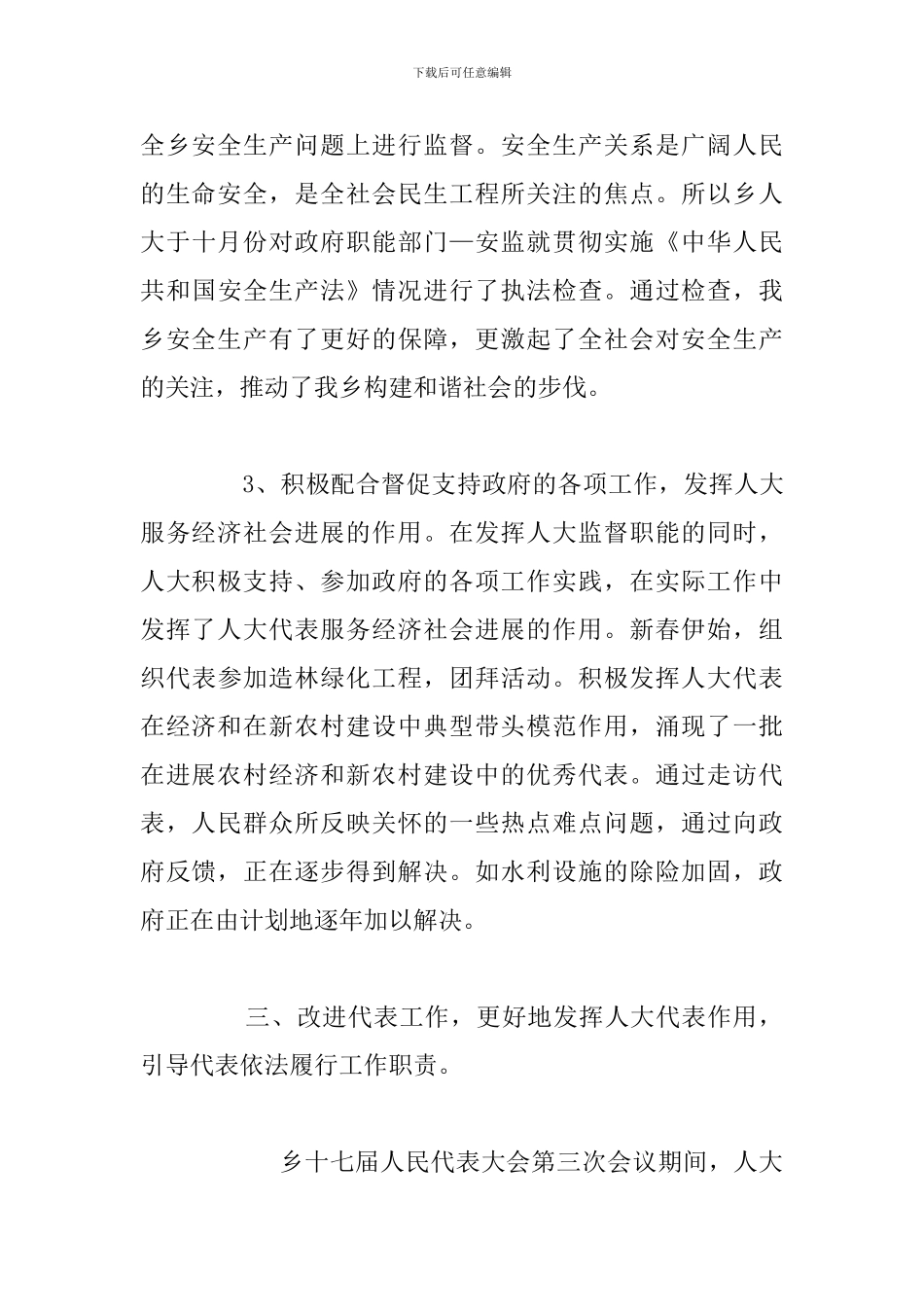 乡镇人大工作政策落实情况总结报告范文_第3页