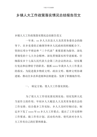 乡镇人大工作政策落实情况总结报告范文