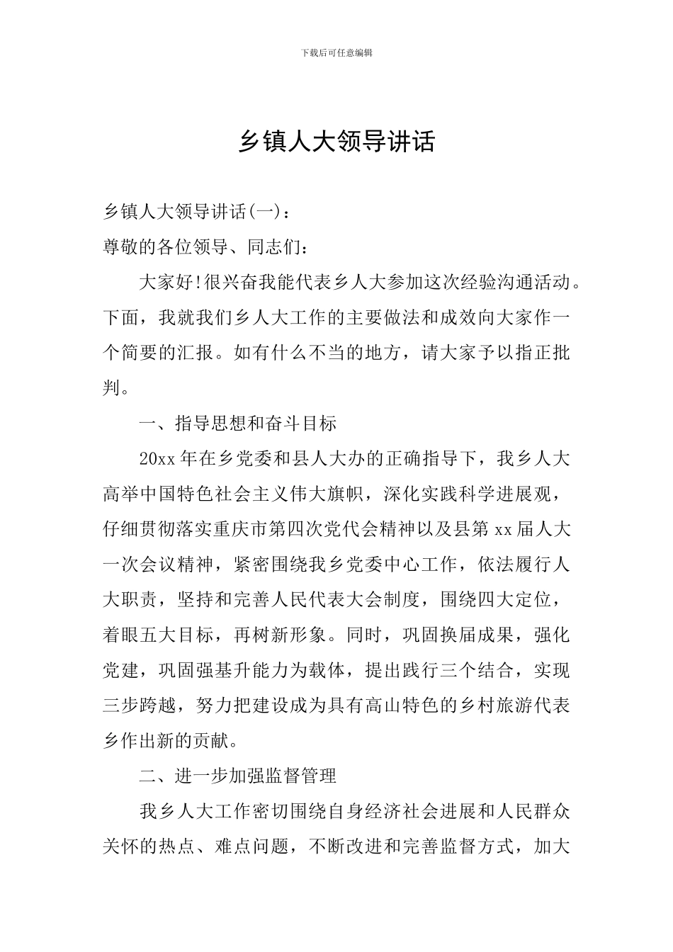 乡镇人大领导讲话_第1页