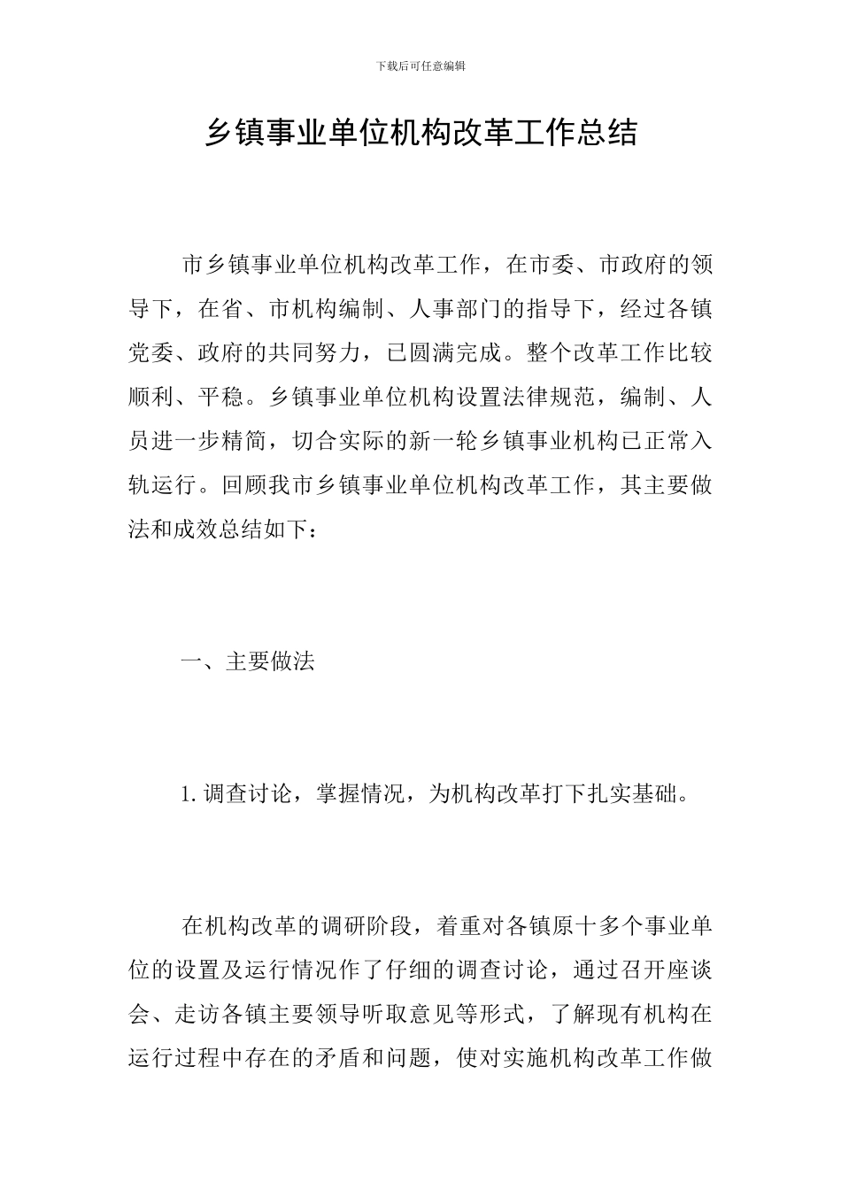 乡镇事业单位机构改革工作总结_第1页