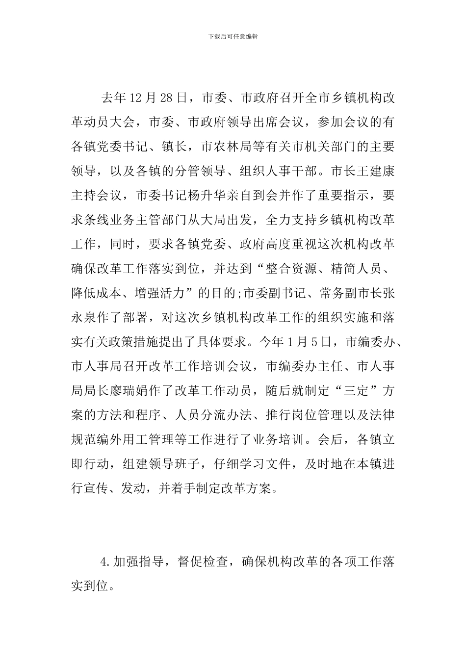 乡镇事业单位机构改革工作总结_第3页