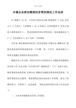 乡镇企业参与精准扶贫帮扶情况工作总结