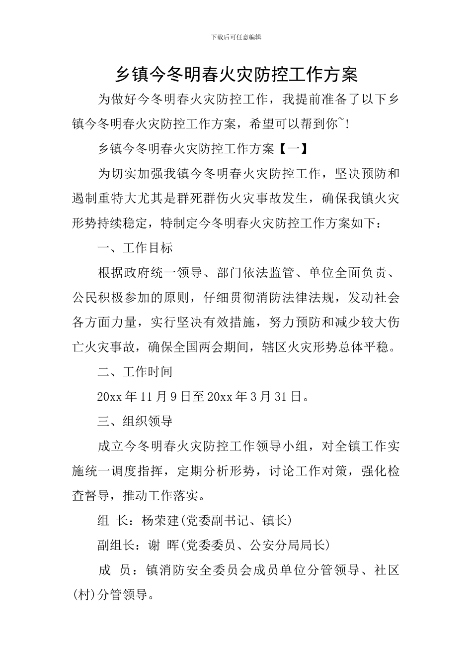 乡镇今冬明春火灾防控工作方案_第1页