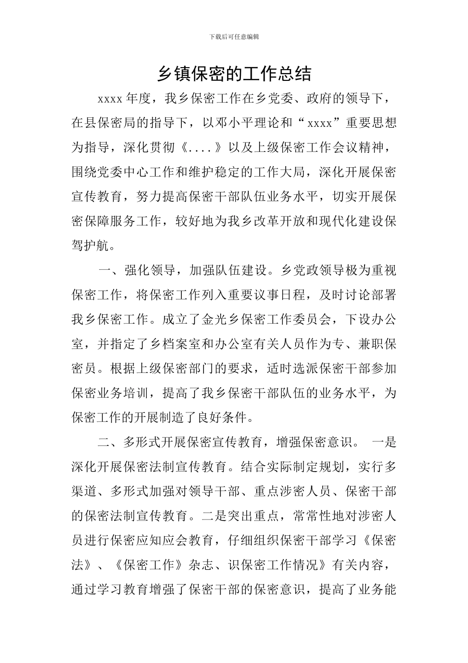 乡镇保密的工作总结_第1页