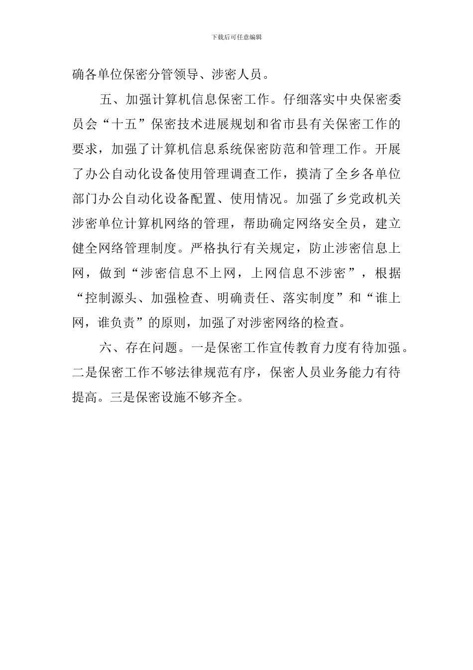 乡镇保密的工作总结_第3页