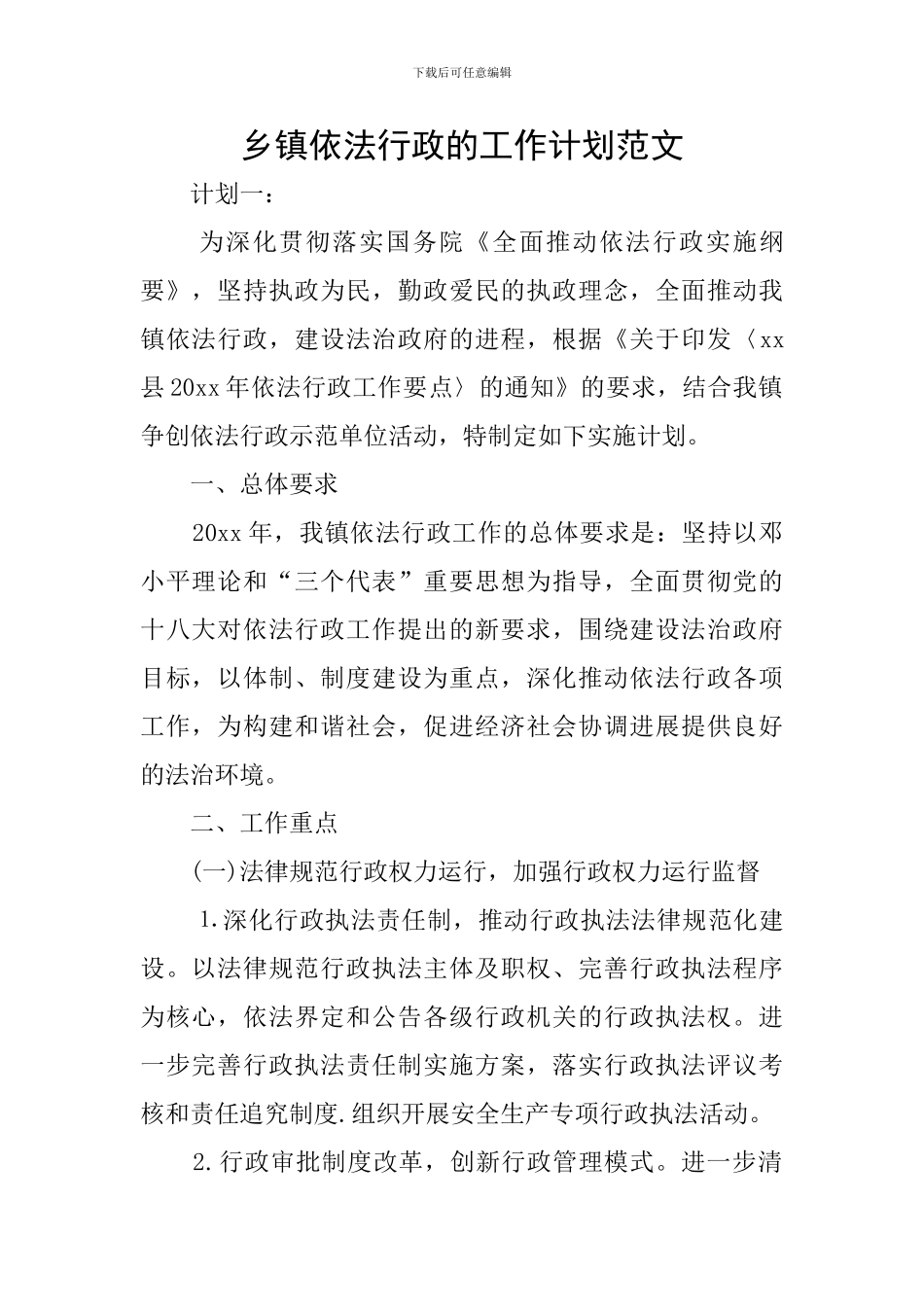 乡镇依法行政的工作计划范文_第1页