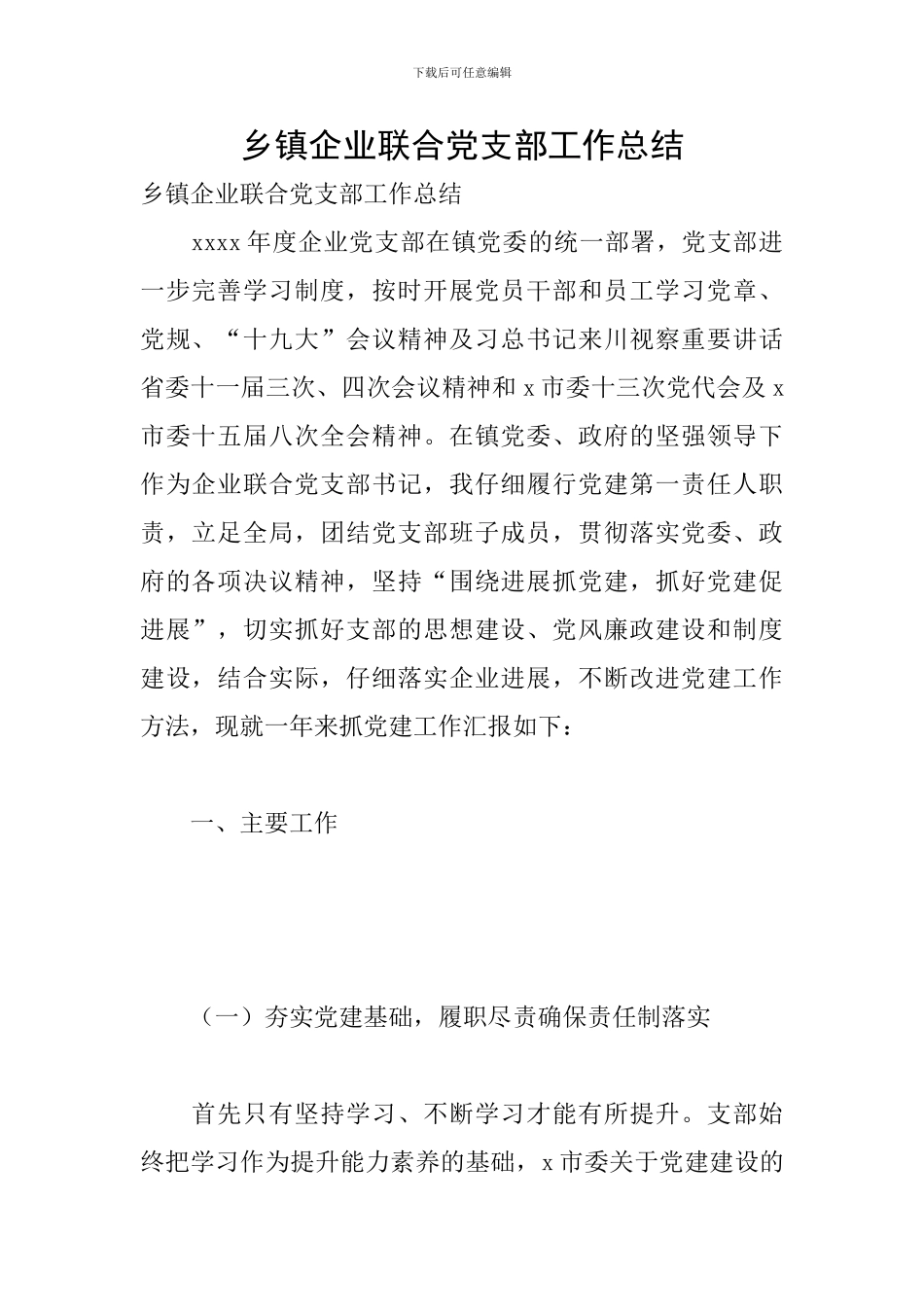 乡镇企业联合党支部工作总结_第1页