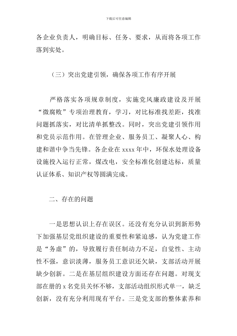 乡镇企业联合党支部工作总结_第3页