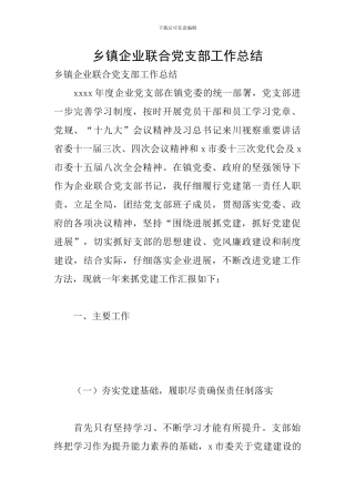 乡镇企业联合党支部工作总结
