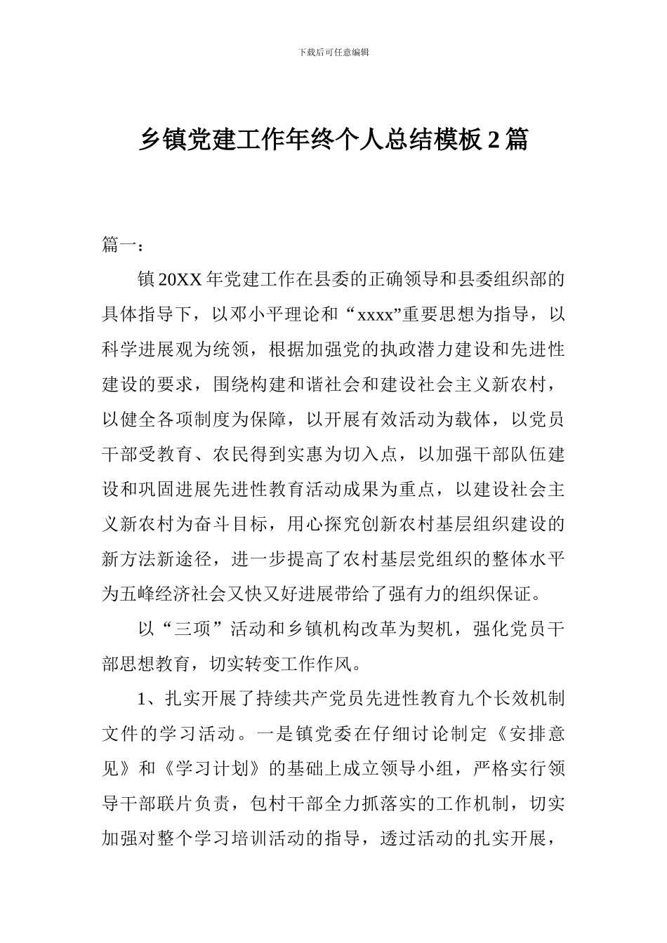 乡镇党建工作年终个人总结模板2篇_第1页