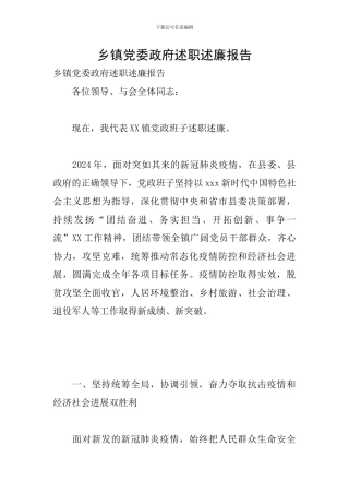 乡镇党委政府述职述廉报告