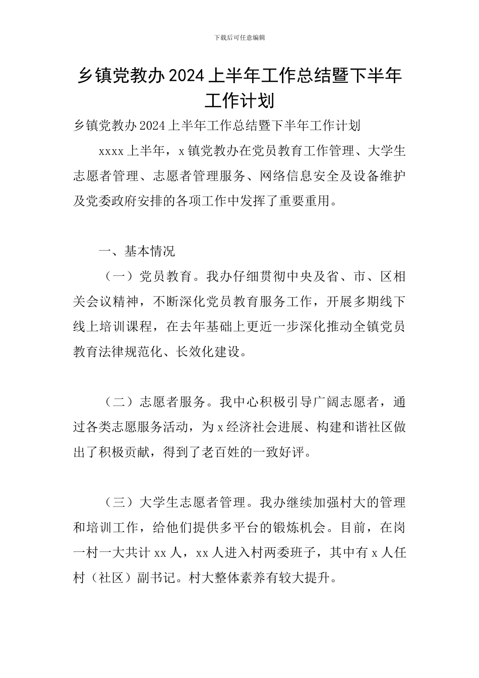 乡镇党教办2024上半年工作总结暨下半年工作计划_第1页