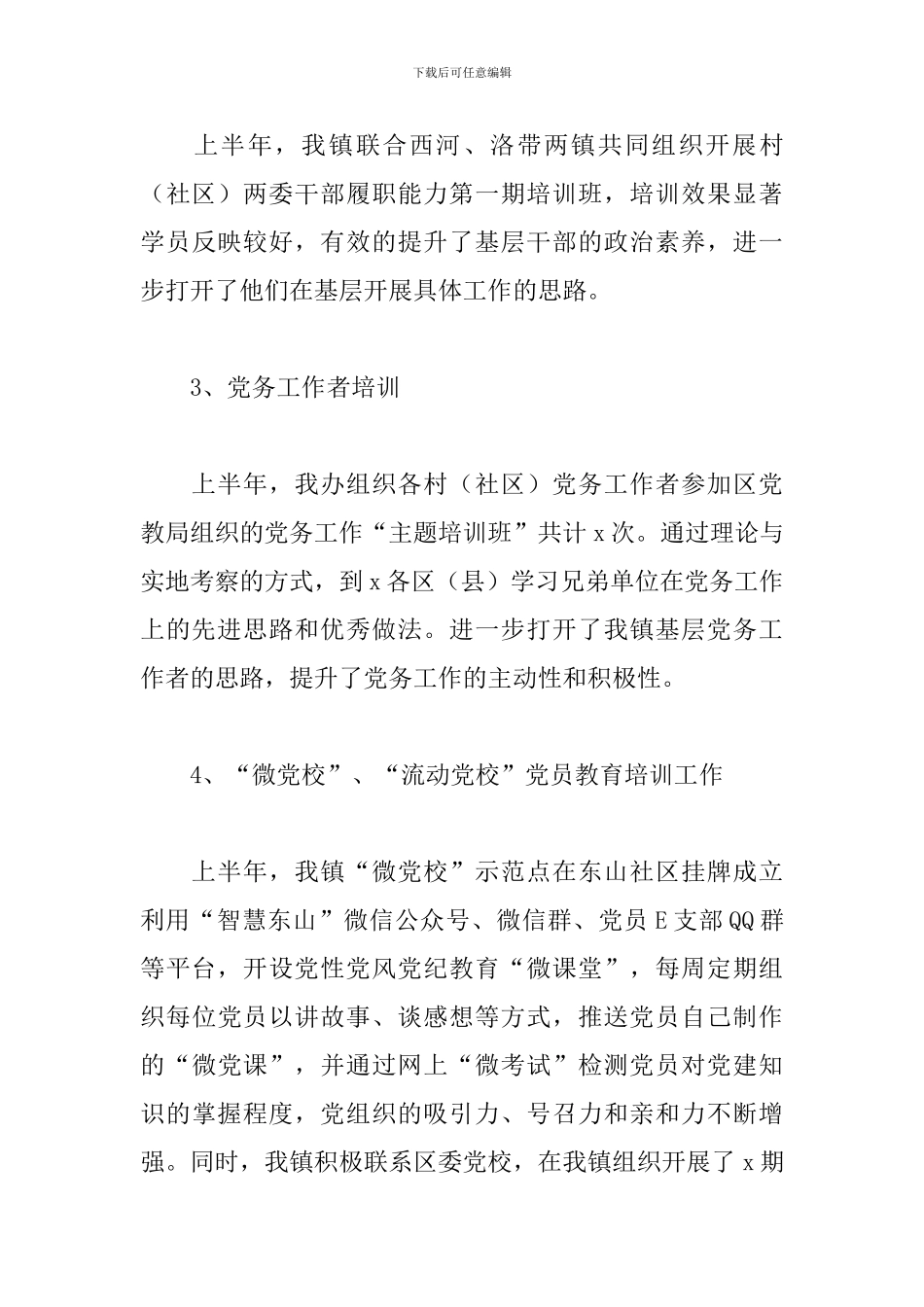乡镇党教办2024上半年工作总结暨下半年工作计划_第3页