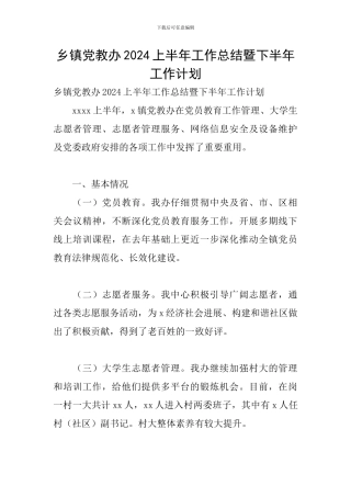乡镇党教办2024上半年工作总结暨下半年工作计划