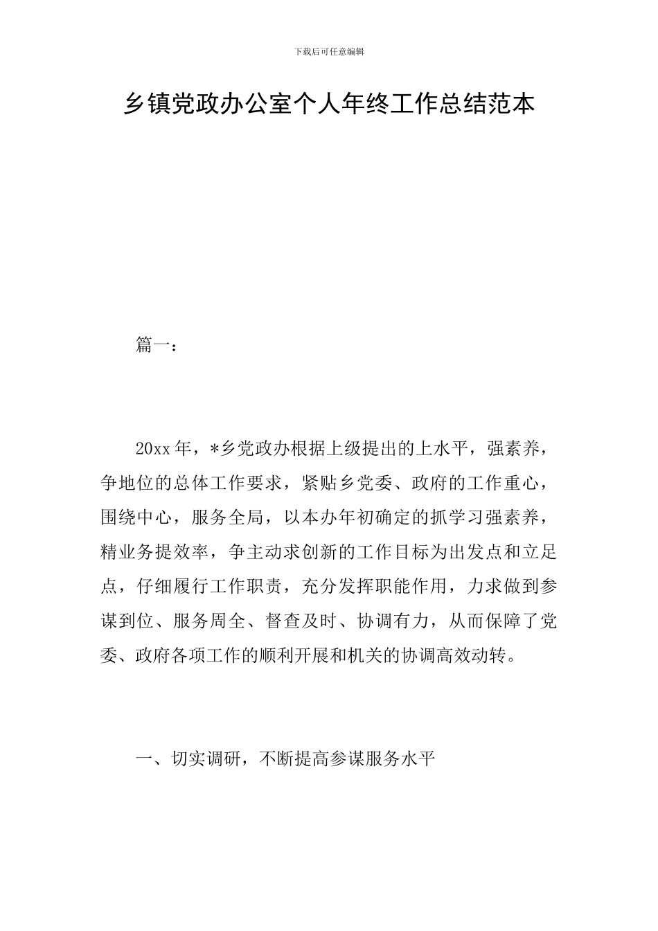 乡镇党政办公室个人年终工作总结范本_第1页