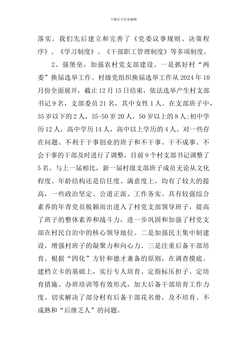 乡镇党建年度工作总结例文参阅_第2页