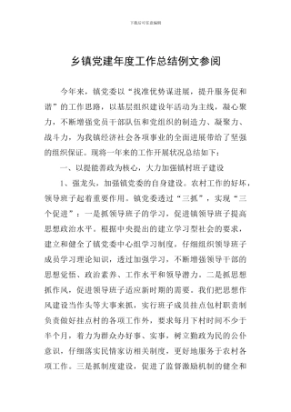 乡镇党建年度工作总结例文参阅