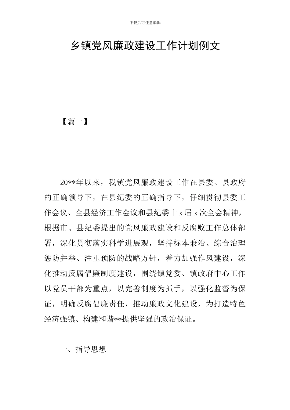 乡镇党风廉政建设工作计划例文_第1页