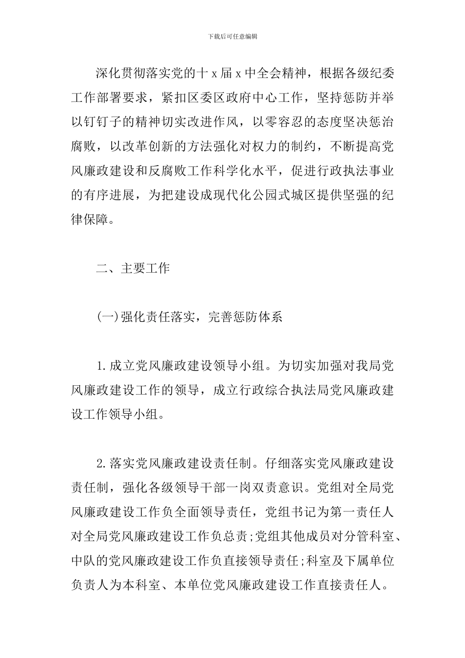 乡镇党风廉政建设工作计划例文_第2页