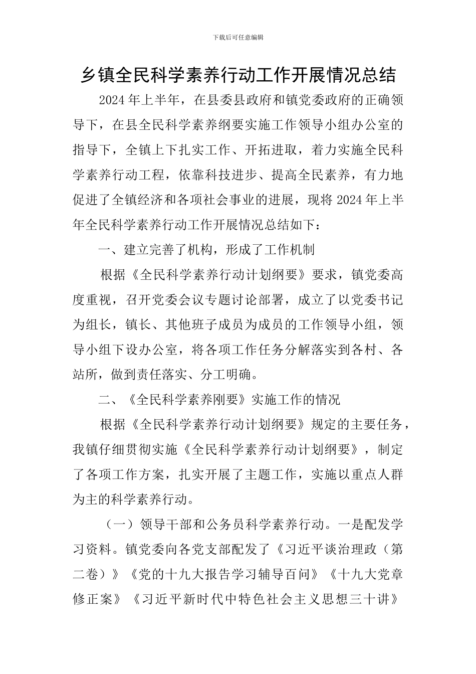 乡镇全民科学素质行动工作开展情况总结_第1页