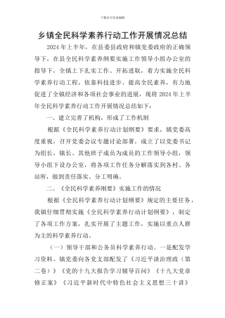 乡镇全民科学素质行动工作开展情况总结