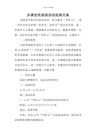 乡镇全民阅读活动实施方案