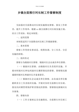 乡镇全面推行河长制工作督察制度