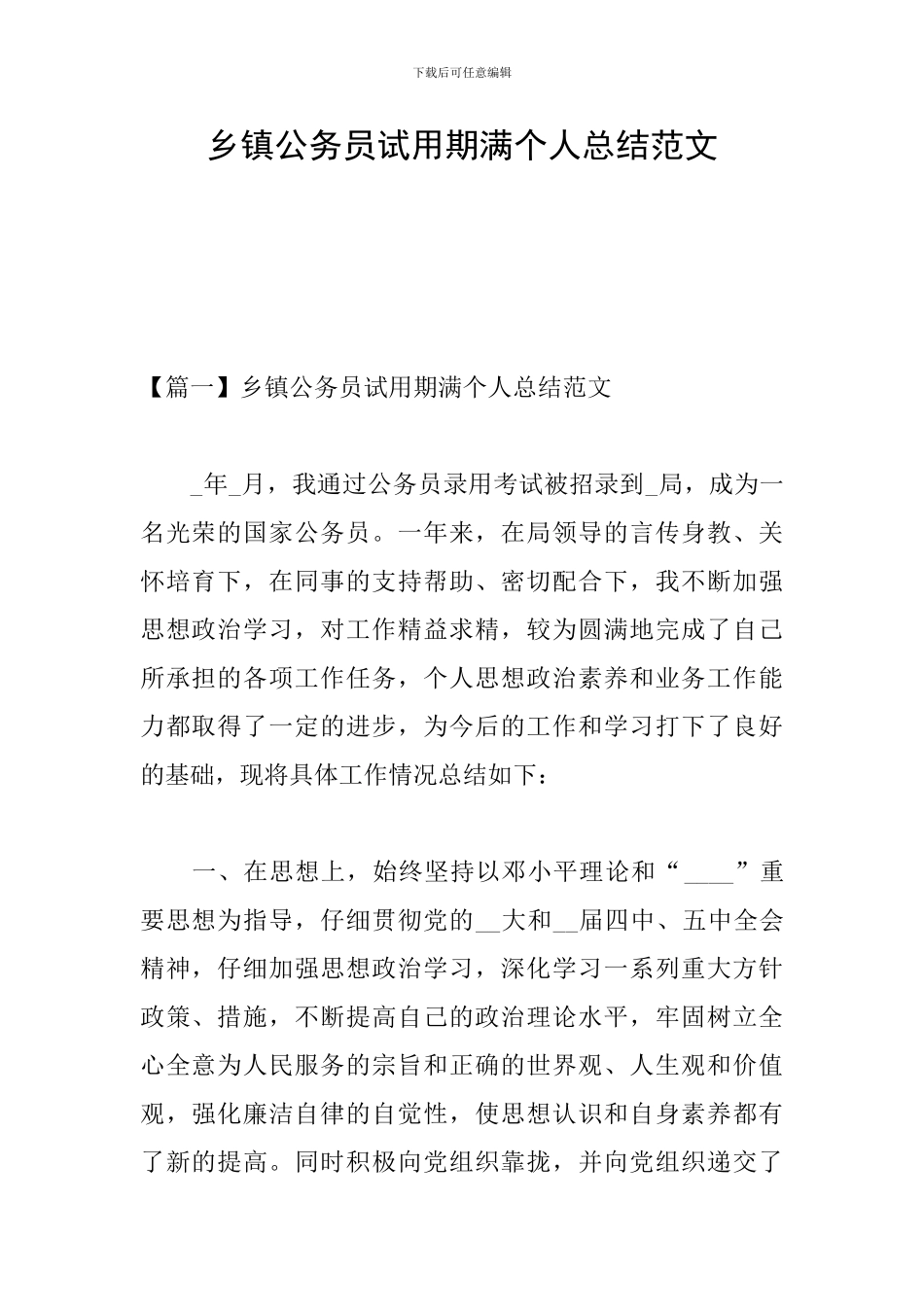 乡镇公务员试用期满个人总结范文_第1页