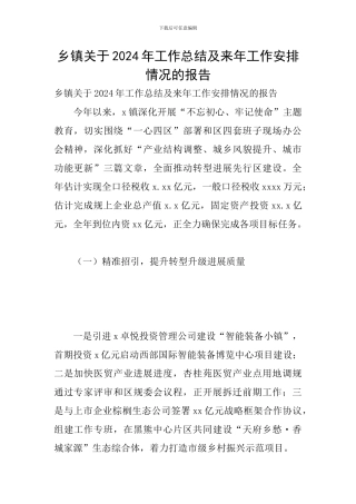 乡镇关于2024年工作总结及来年工作安排情况的报告