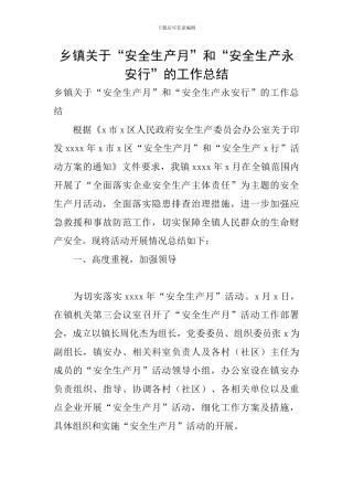 乡镇关于“安全生产月”和“安全生产永安行”的工作总结