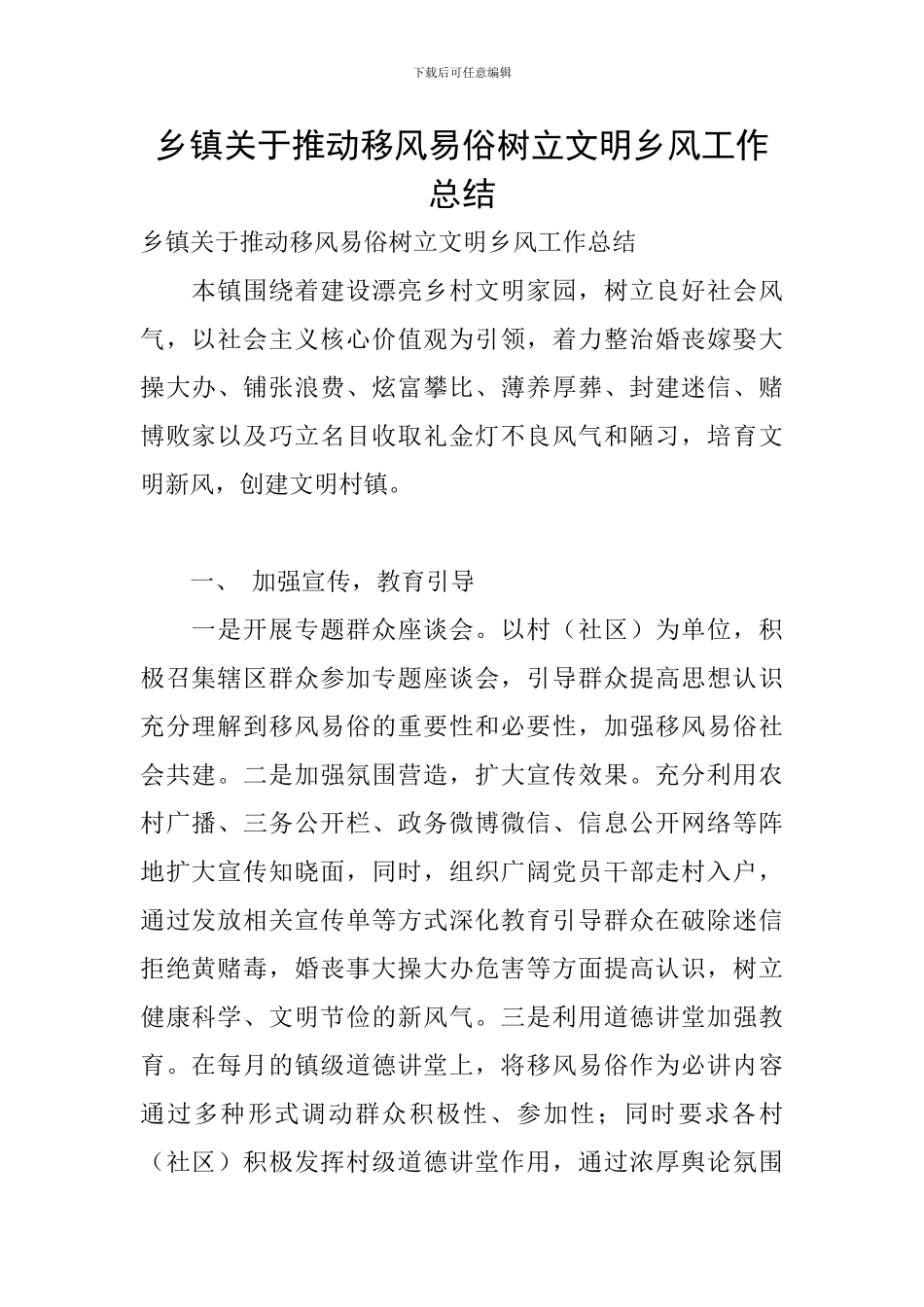 乡镇关于推进移风易俗树立文明乡风工作总结_第1页