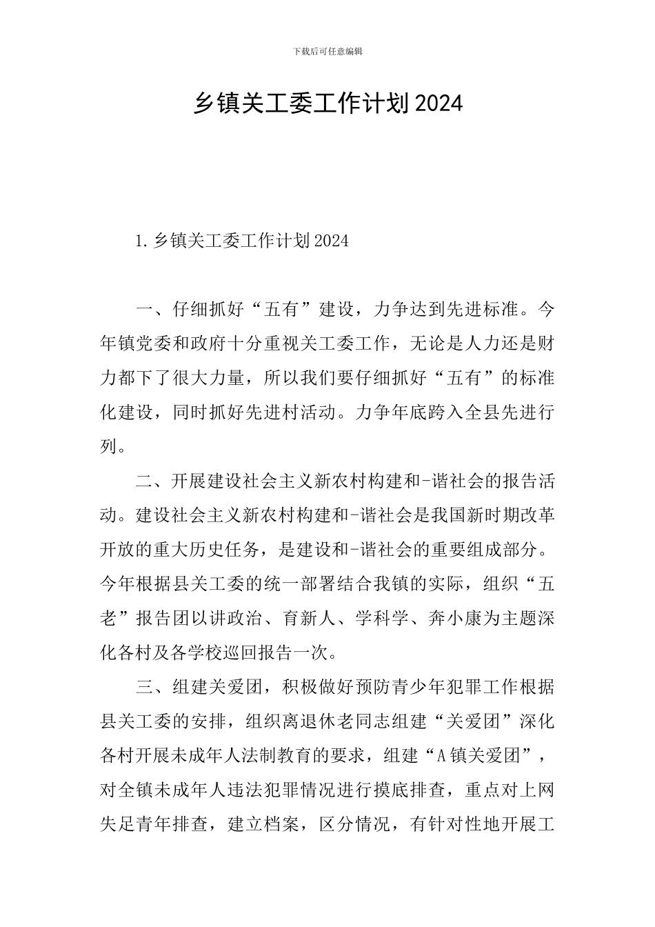 乡镇关工委工作计划2024_第1页
