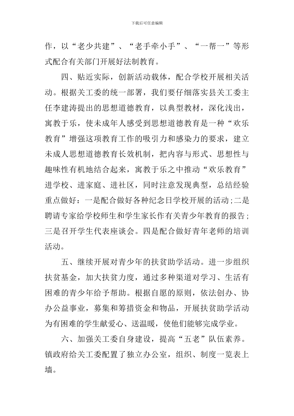 乡镇关工委工作计划2024_第2页