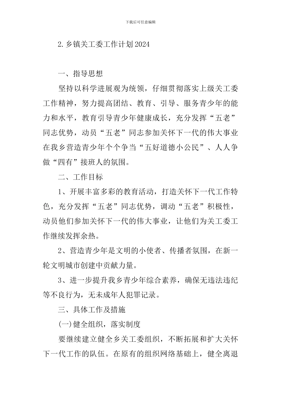 乡镇关工委工作计划2024_第3页