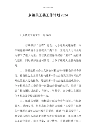 乡镇关工委工作计划2024