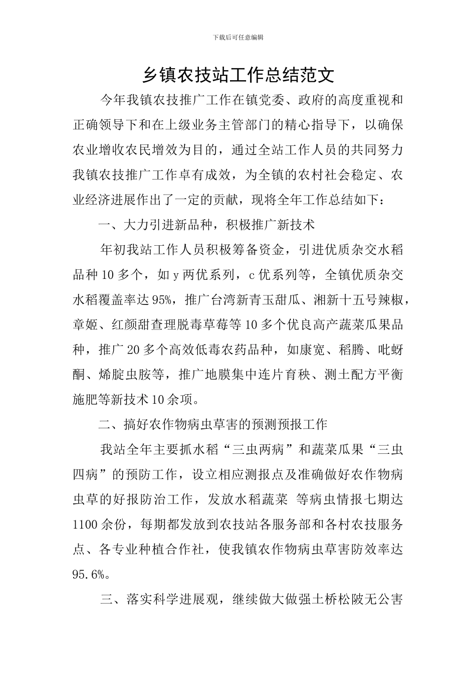 乡镇农技站工作总结范文_第1页