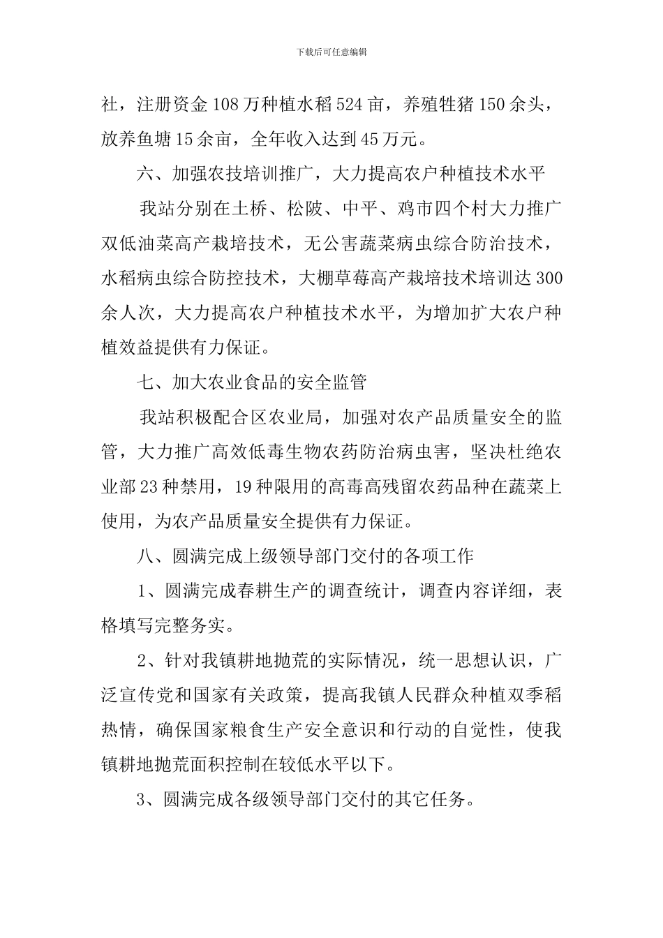 乡镇农技站工作总结范文_第3页