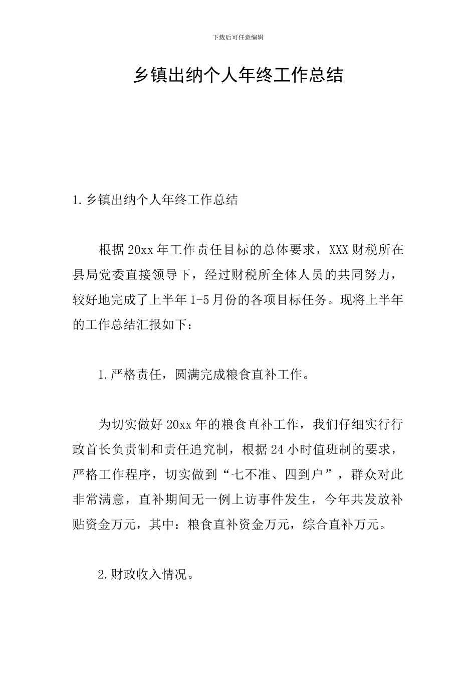 乡镇出纳个人年终工作总结_第1页