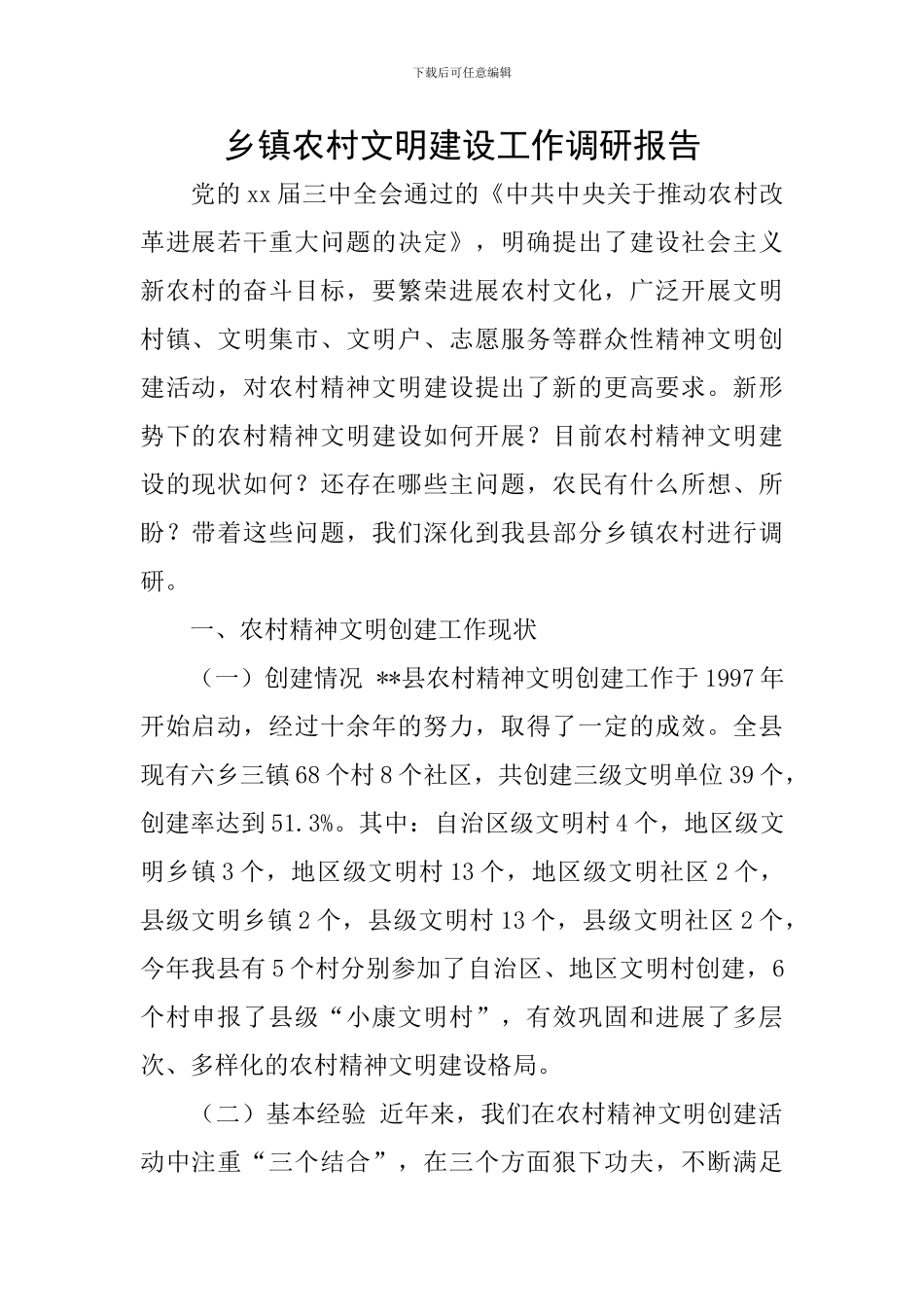 乡镇农村文明建设工作调研报告_第1页