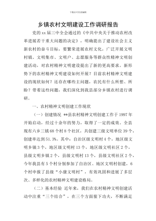 乡镇农村文明建设工作调研报告