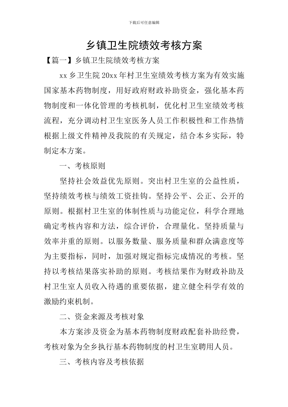 乡镇卫生院绩效考核方案_第1页