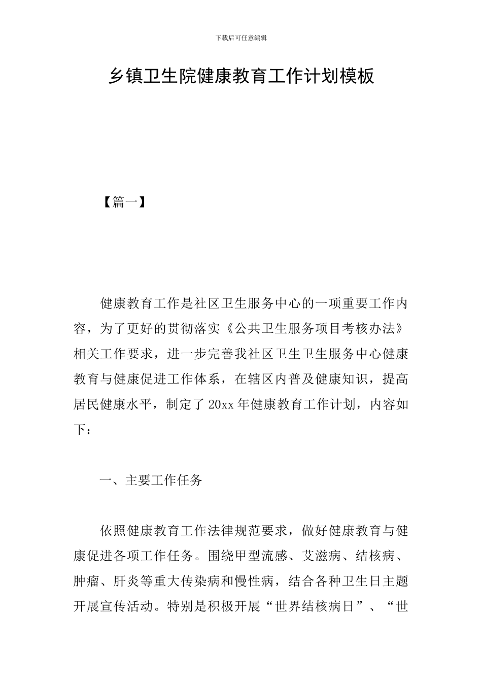 乡镇卫生院健康教育工作计划模板_第1页
