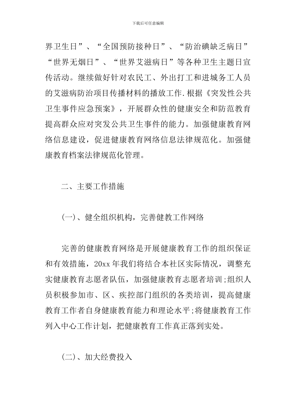 乡镇卫生院健康教育工作计划模板_第2页