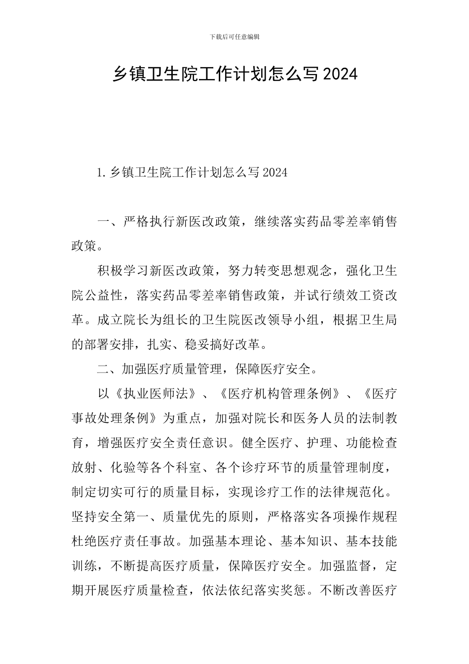 乡镇卫生院工作计划怎么写2024_第1页