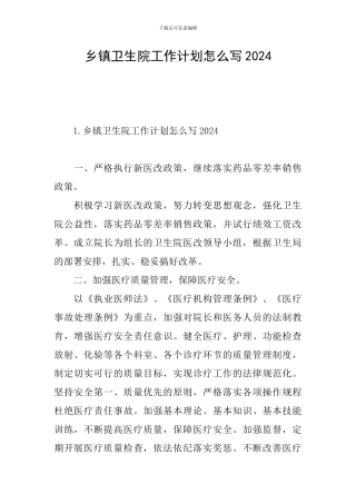 乡镇卫生院工作计划怎么写2024