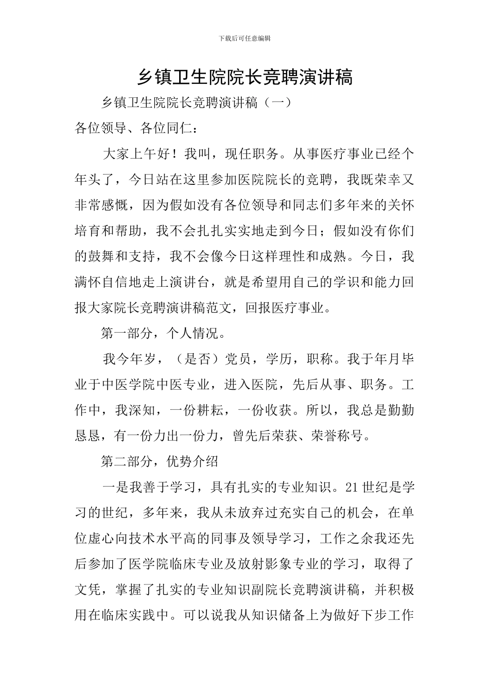 乡镇卫生院院长竞聘演讲稿_第1页