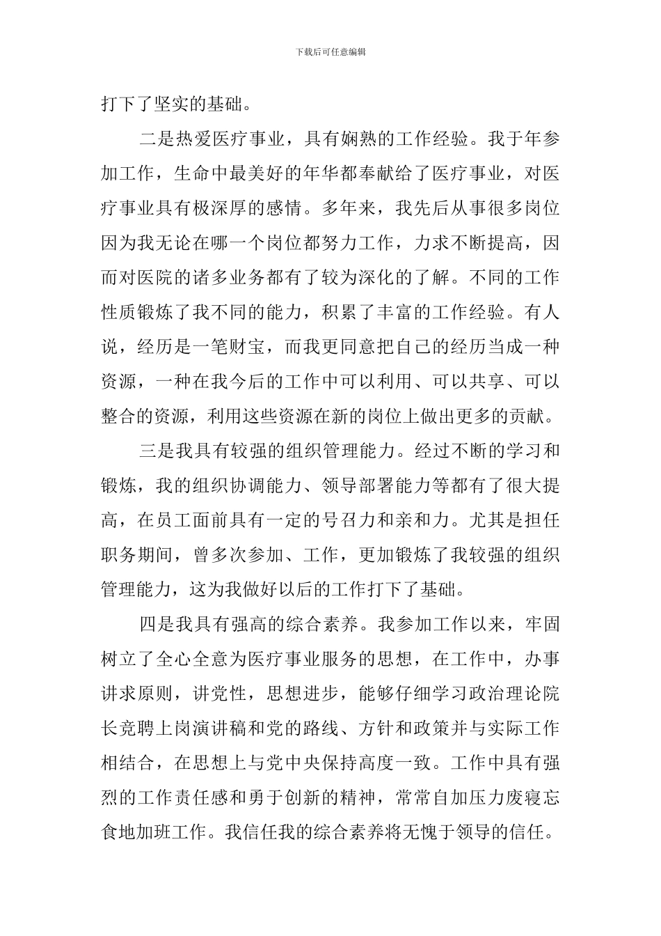 乡镇卫生院院长竞聘演讲稿_第2页